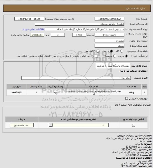 استعلام بهسازی پاسگاه پلیس زریندشت
