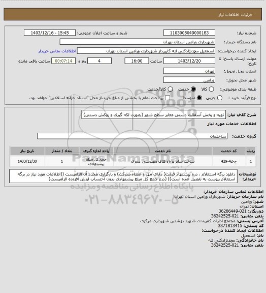 استعلام تهیه و پخش آسفالت دستی معابر سطح شهر (بصورت لکه گیری و روکش دستی)