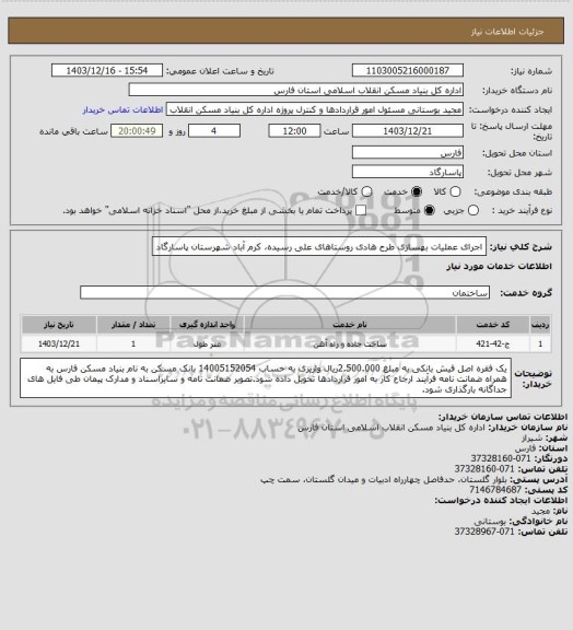 استعلام اجرای عملیات بهسازی طرح هادی روستاهای علی رسیده، کرم آباد شهرستان پاسارگاد