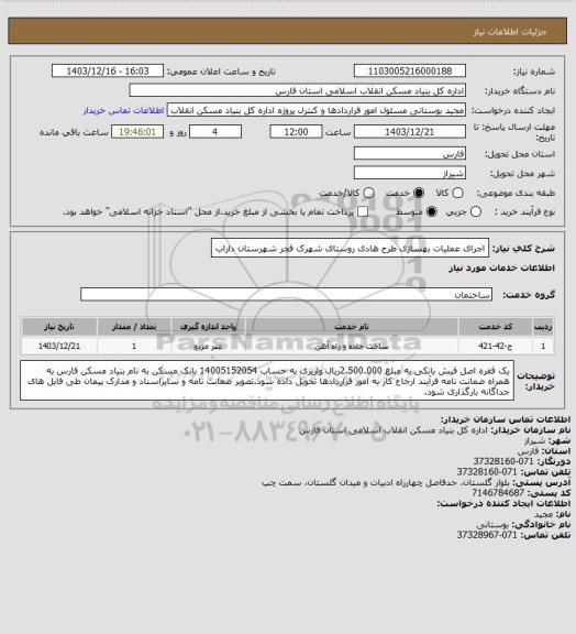 استعلام اجرای عملیات بهسازی طرح هادی روستای شهرک فجر شهرستان داراب