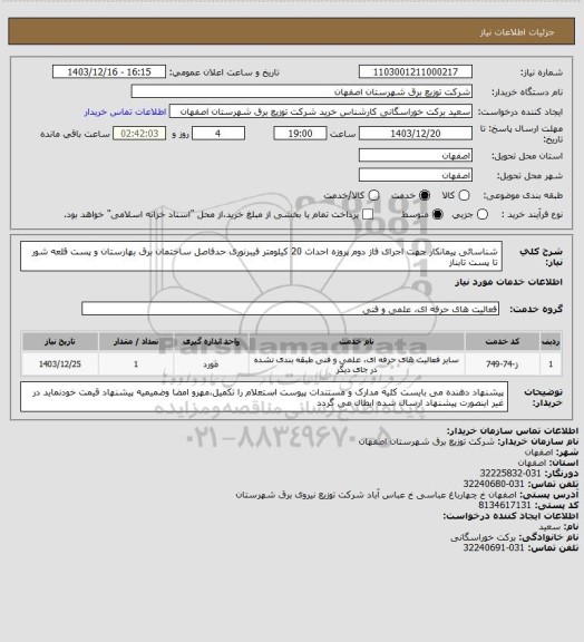 استعلام شناسائی پیمانکار جهت اجرای فاز دوم  پروزه  احداث 20 کیلومتر فیبرنوری حدفاصل ساختمان برق بهارستان و پست قلعه شور تا پست تابناز