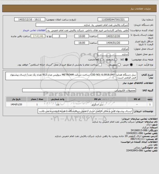 استعلام سل دستگاه هدایت    COD NO; 6.0918.040  ساخت شرکت METROHM سوئیس مدل 912  تعداد یک عدد/ ارسال پیشنهاد فنی الزامی است