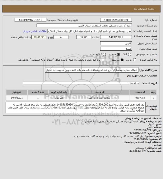 استعلام اجرای عملیات بهسازی طرح هادی روستاهای اسلام آباد، قلعه چوبی شهرستان شیراز