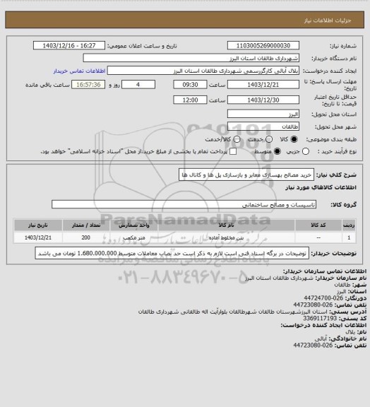 استعلام خرید مصالح بهسازی معابر و بازسازی پل ها و کانال ها