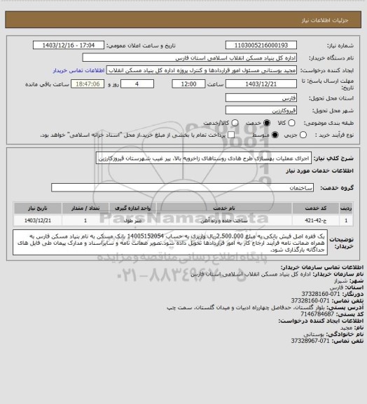 استعلام اجرای عملیات بهسازی طرح هادی روستاهای زاخرویه بالا، پیر غیب شهرستان قیروزکارزین