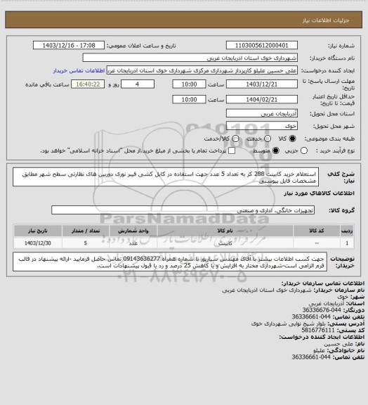 استعلام استعلام خرید کابینت 288 کر به تعداد 5 عدد جهت استفاده در کابل کشی فیبر نوری دوربین های نظارتی سطح شهر مطابق مشخصات فایل پیوستی