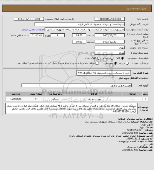 استعلام خرید 5 دستگاه دوربین پاناسونیک AW-UE50KEJ-4K