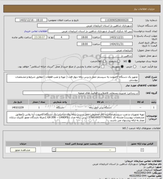استعلام تجهیز یک دستگاه کامیونت به سیستم حمل و پرس زباله دیوار فلت ( تهیه و نصب قطعات ) مطابق شرایط و مشخصات پیوستی