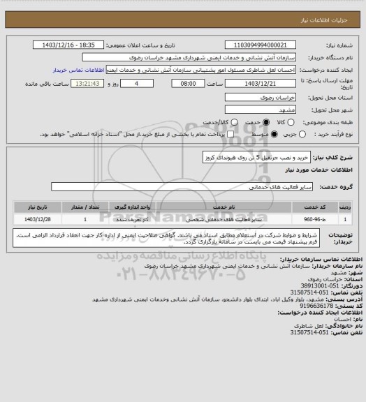 استعلام خرید و نصب جرثقیل 5 تن روی هیوندای کروز، سامانه ستاد