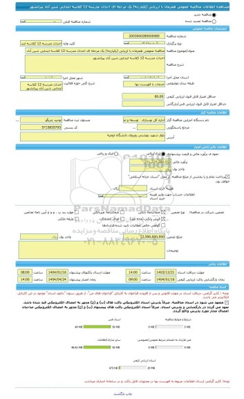 مناقصه، مناقصه عمومی همزمان با ارزیابی (یکپارچه) یک مرحله ای احداث مدرسه 12 کلاسه ابتدایی شین آباد پیرانشهر