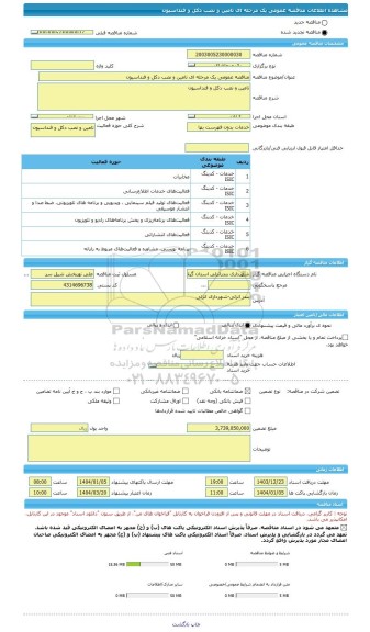 مناقصه، مناقصه عمومی یک مرحله ای تامین و نصب دکل و فنداسیون