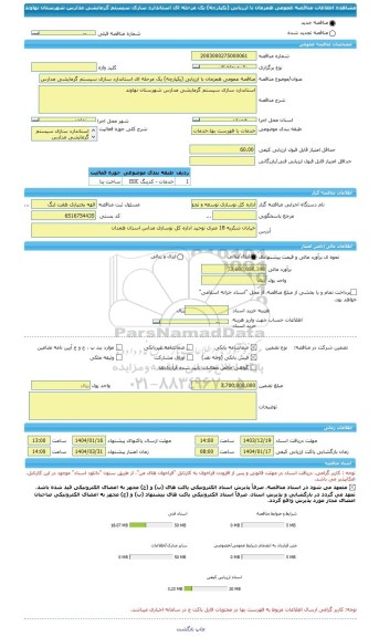 مناقصه، مناقصه عمومی همزمان با ارزیابی (یکپارچه) یک مرحله ای استاندارد سازی سیستم گرمایشی ‏مدارس شهرستان نهاوند ‏