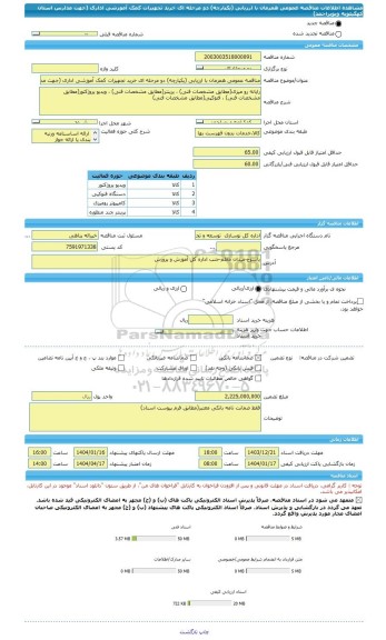 مناقصه، مناقصه عمومی همزمان با ارزیابی (یکپارچه) دو مرحله ای خرید تجهیزات کمک آموزشی اداری (جهت مدارس استان کهگیلویه وبویراحمد)