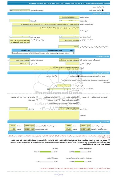 مناقصه، مناقصه عمومی دو مرحله ای انجام عملیات رفت و روب جمع آوری زباله ناحیه یک منطقه دو