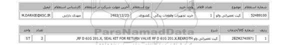 استعلام کیت تعمیراتی والو