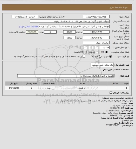 استعلام رک مطابق شرح پیوست