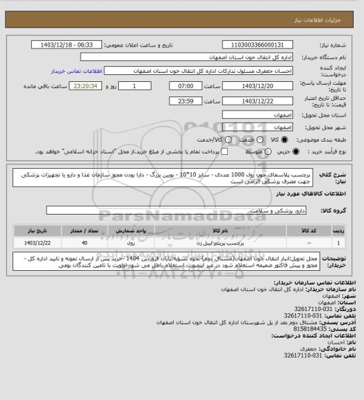 استعلام برچسب پلاسمای خون رول 1000 عددی - سایز 10*10 - بوبین بزرگ - دارا بودن مجوز سازمان غذا و دارو یا تجهیزات پزشکی جهت مصرف پزشکی الزامی است