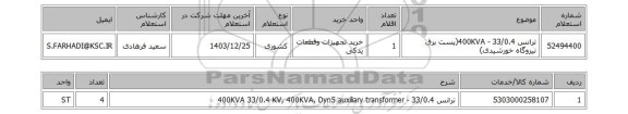 استعلام ترانس 33/0.4 - 400KVA(پست برق نیروگاه خورشیدی)