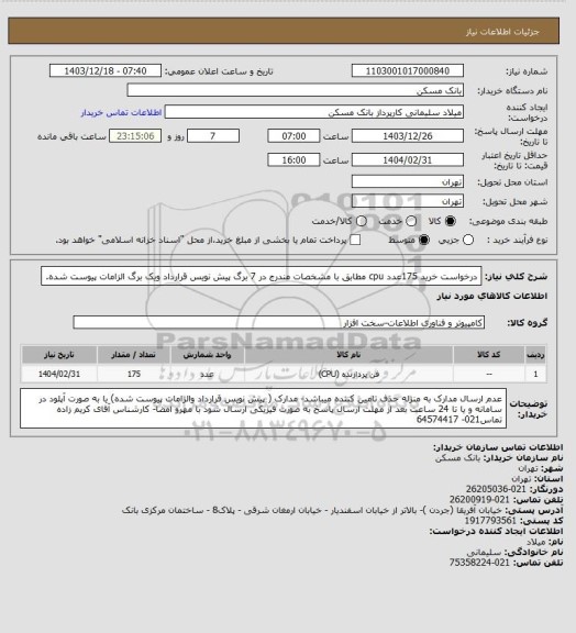 استعلام درخواست خرید 175عدد cpu مطابق با مشخصات مندرج در 7 برگ پیش نویس قرارداد ویک برگ الزامات پیوست شده.
