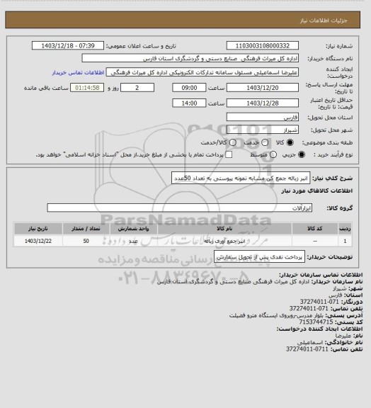 استعلام انبر زباله جمع کن مشابه نمونه پیوستی به تعداد 50عدد