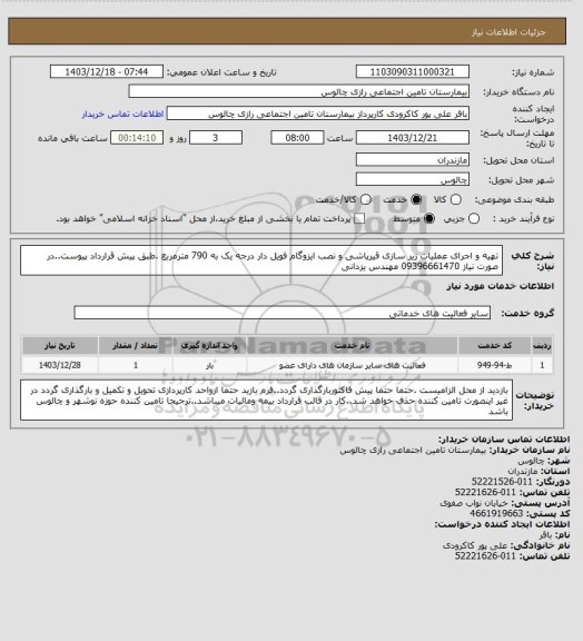 استعلام  تهیه و اجرای عملیات زیر سازی قیرپاشی و نصب ایزوگام فویل دار درجه یک به 790 مترمربع .طبق پیش قرارداد پیوست..در صورت نیاز  09396661470 مهندس یزدانی