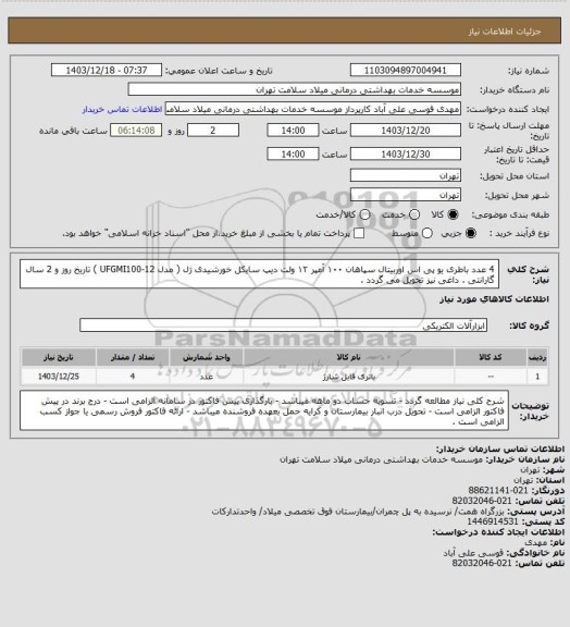 استعلام 4 عدد باطری یو پی اس اوربیتال سپاهان ۱۰۰ آمپر ۱۲ ولت دیپ سایکل خورشیدی ژل ( مدل UFGMI100-12 )
تاریخ روز و 2 سال گارانتی . داغی نیز تحویل می گردد .