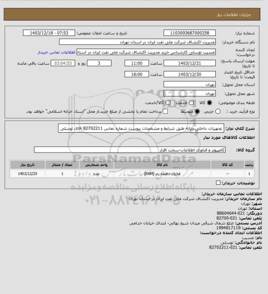 استعلام تجهیزات داخلی رایانه  طبق شرایط و مشخصات پیوست  شماره تماس 82702211 اقای توسلی