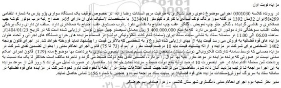 مزایده یک دستگاه سواری پژو پارس
