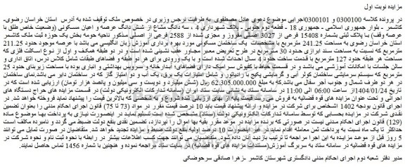 مزایده سه دانگ مشاع از شش دانگ عرصه و اعیان مسکونی (وضعیت خاص طلق با عرصه وقف) با پلاک ثبتی بشماره 15408 فرعی از 3027 اصلی مفروز و مجزی شده از 2588 فرعی از اصلی