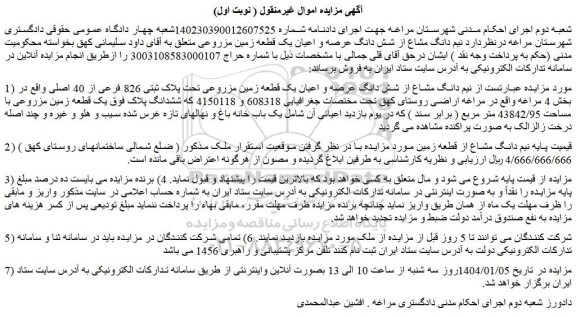 مزایده نیم دانگ مشاع از شش دانگ عرصه و اعیان یک قطعه زمین مزروعی تحت پلاک ثبتی 826 فرعی از 40 اصلی