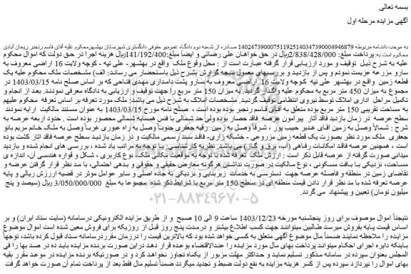 مزایده یک قطعه زمین