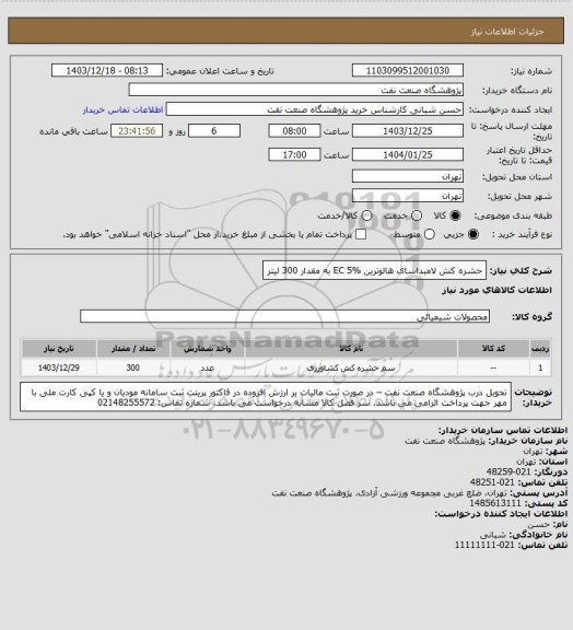 استعلام حشره کش لامبداسای هالوترین EC 5% به مقدار 300 لیتر