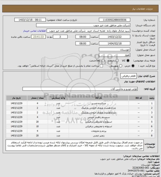 استعلام اقلام ترافیکی