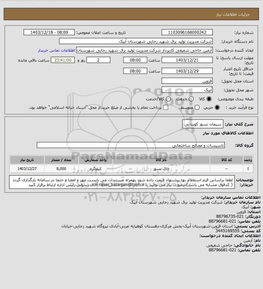 استعلام سیمان نسوز کوبیدنی