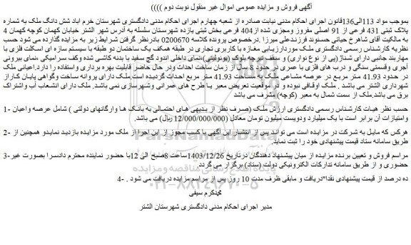 مزایده شش دانگ ملک به شماره پلاک ثبتی 431 فرعی از 91 اصلی مفروز ومجزی شده از404 فرعی