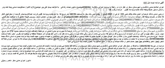 مزایده شش دانگ عرصه و اعیان ملک پلاک ثبتی 232 فرعی از 1013-اصلی