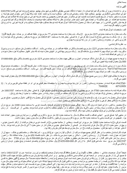 مزایده یک باب مغازه به مساحت حدودی 32/5 مترمربع .  2) یک  باب مغازه به مساحت حدودی 77 مترمربع