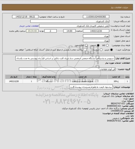 استعلام سرویس و پشتیبانی دستگاه صنعتی شخصی ساز لیزری کارت بانکی بر اساس قرار داد پیوستی به مدت یکسال