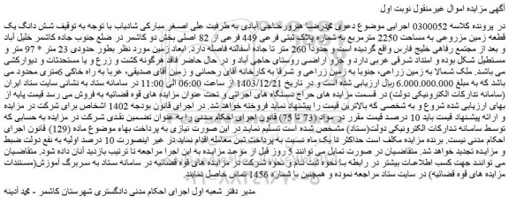 مزایده شش دانگ یک قطعه زمین مزروعی به مساحت 2250 مترمربع به شماره پلاک ثبتی فرعی 449 فرعی از 82 اصلی
