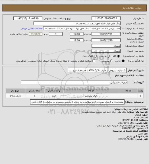 استعلام پک باتری لیتیومی با ظرفیت 5/5 KWH با مشخصات پیوست