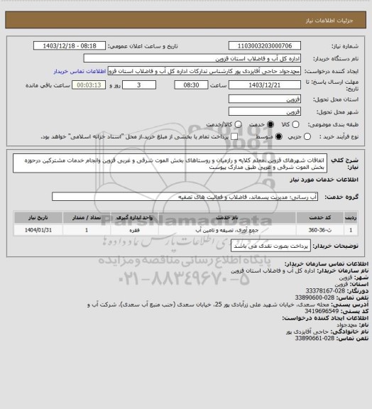 استعلام اتفاقات شهرهای قزوین ،معلم کلایه و رازمیان  و روستاهای  بخش الموت شرقی و غربی قزوین  وانجام خدمات مشترکین درحوزه بخش الموت شرقی و غربی طبق مدارک پیوست
