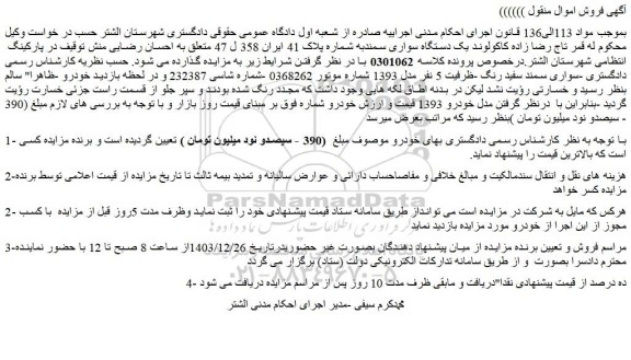مزایده یک دستگاه سواری سمند