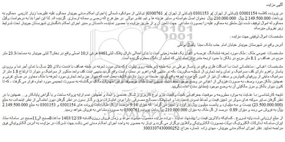 مزایده ششدانگ عرصه و اعیان یک قطعه زمینی است با بنای احداثی دارای پلاک ثبتی4461 فرعی از10 اصلی