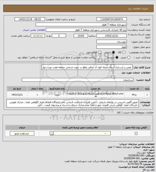 استعلام تعمیر و بازسازی سرای محله کوی آل صافی واقع در حوزه خدماتی منطقه هفت نوبت دوم