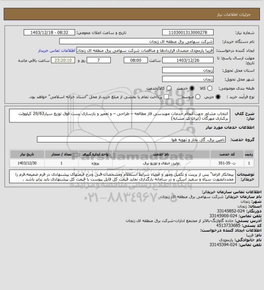 استعلام انتخاب مشاور جهت  انجام خدمات مهندسی فاز مطالعه – طراحی – و تعمیر و بازسازی پست فوق توزیع سیار20/63 کیلوولت برکناری مهرگان (ایران کد مشابه)