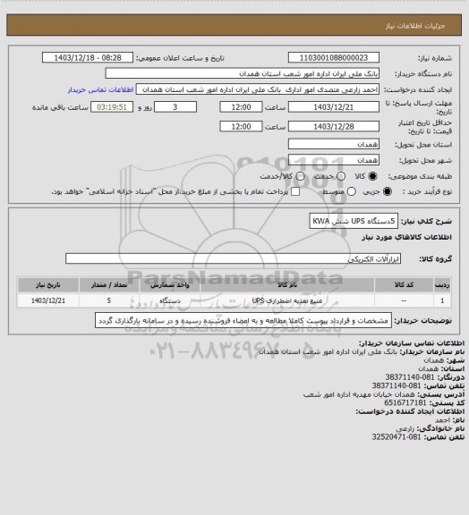 استعلام 5دستگاه UPS شش KWA