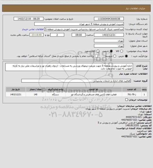 استعلام اداره آموزش و پرورش منطقه 5  جهت عزیمت تیمهای ورزشی به مسابقات - اردوی راهیان نور و مراسمات ملی نیاز به کرایه اتوبوس به صورت تمام وقت دارد.