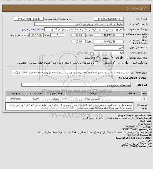 استعلام عدس درجه یک با بسته بندی و کلیه مجوزهای بهداشتی و سیب سلامت با تاریخ تولید و انقضا به مقدار 3000 کیلوگرم