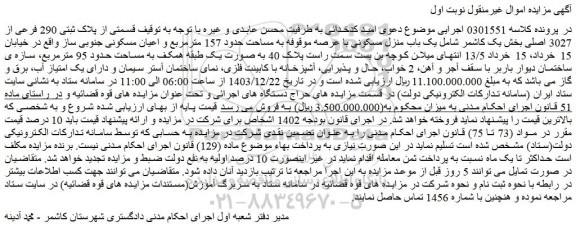 مزایده قسمتی از پلاک ثبتی 290 فرعی از 3027 اصلی