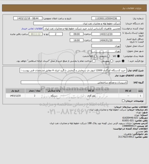 استعلام خرید 2دستگاه کورگازی 12000 اینوتر دار سرمایش و گرمایش با گرید انرژی A مطابق مشخصات فنی پیوست :